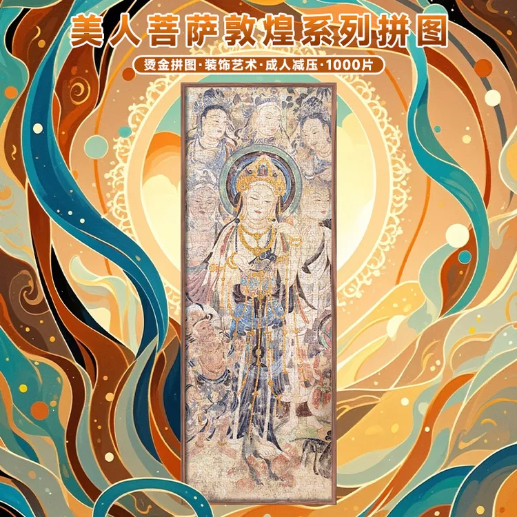 AIPUZZLE美人菩萨 1000片蓝卡拼图丝绒烫金成人礼物装饰艺术解压