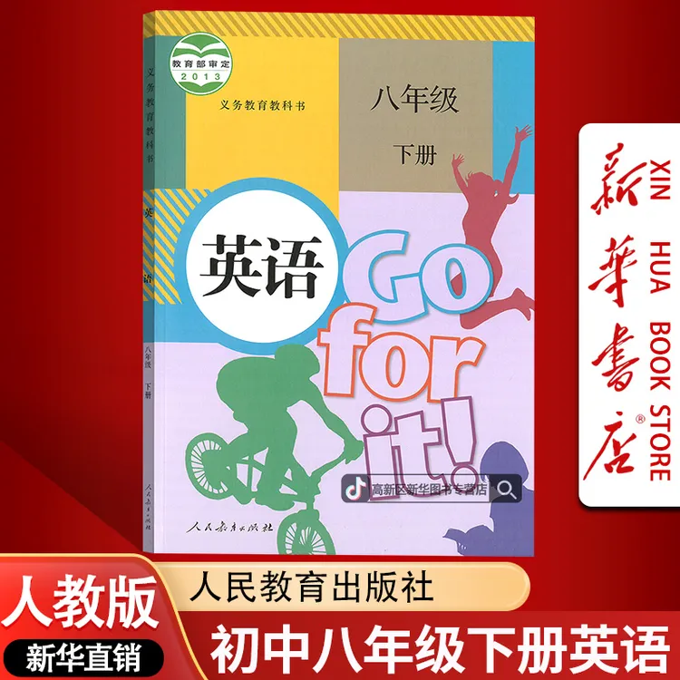 新华书店新版初中8八年级下册英语书课本教材人教版初二2下册英语