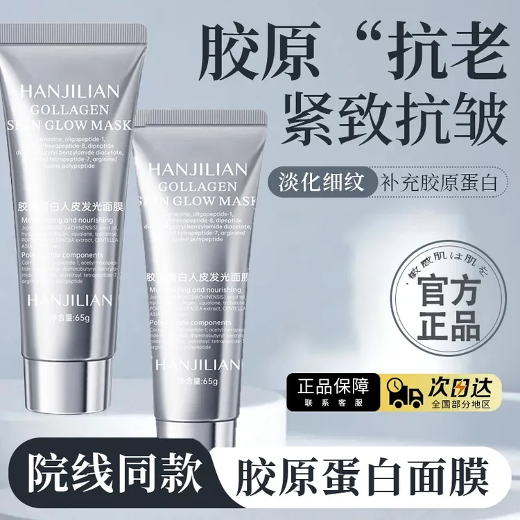 【雪儿专属】胶原蛋白灌注面膜涂抹发光面膜提拉紧致抗氧化修护正品