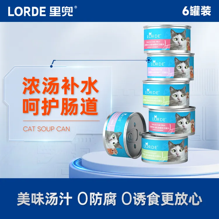 LORDE里兜汤罐头猫零食营养增肥猫罐头幼猫成猫小鱼零食罐补水罐