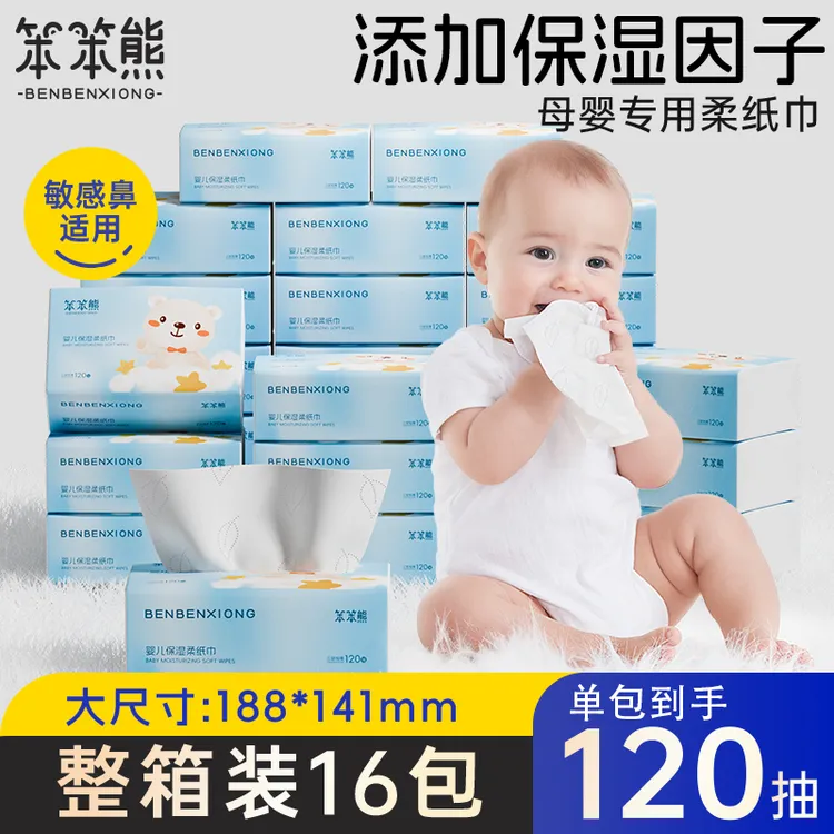 笨笨熊升级加大装16包120抽加厚新生婴幼儿婴儿超柔纸乳霜纸云柔