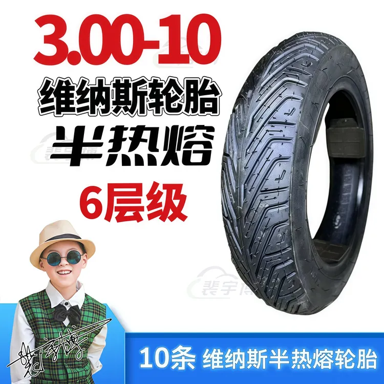 【10条】维纳斯（Venusr）半热熔轮胎 300-10 6PR