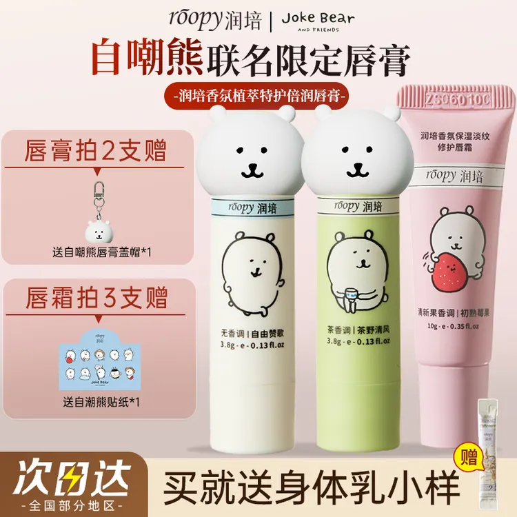【自嘲熊联名】roopy润培唇膏补水保湿去死皮改善干燥温和修护唇霜