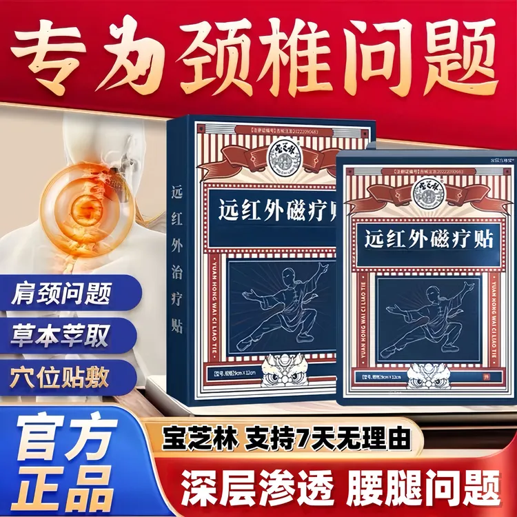 【官方旗舰】香港宝芝林远红外磁疗贴膝腰肩颈护理贴肩周肩膀问题