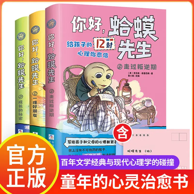 你好,蛤蟆先生正版全套3册 给孩子的12封心理信治愈信心理学书籍