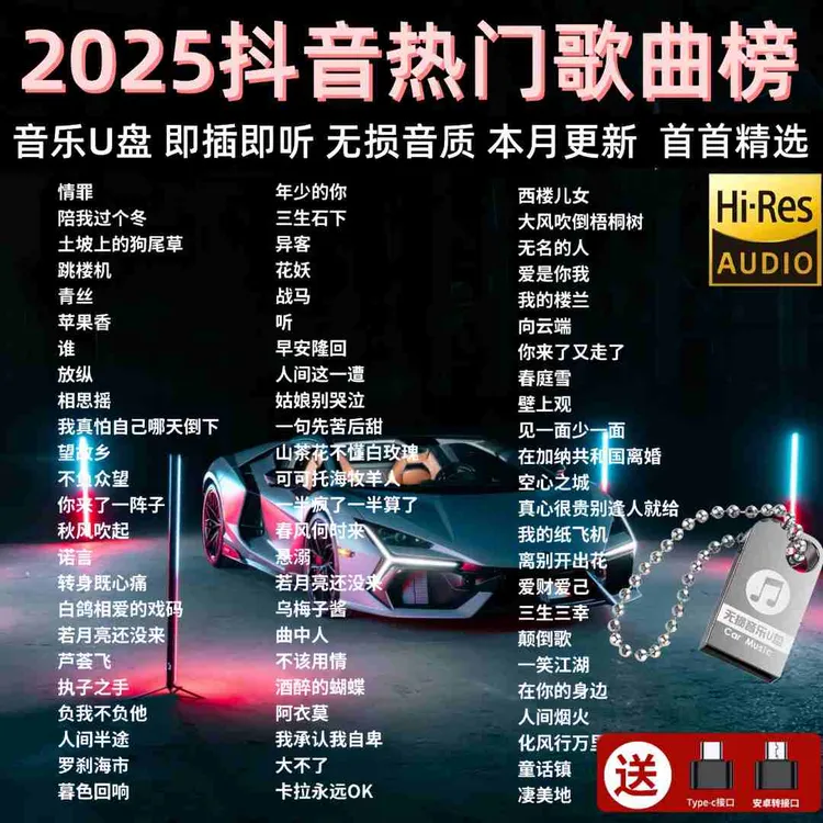 2025火遍抖音热歌汽车载u盘高品质歌曲柏林之声音乐优盘无损音质