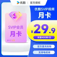 优酷SVIP会员月卡手机号直充支持电视端