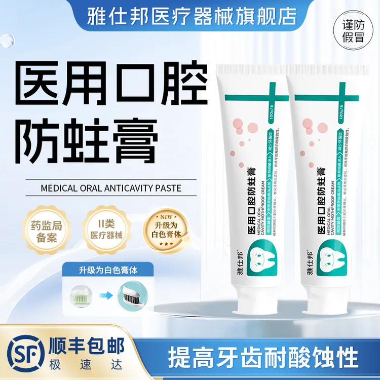 【两盒装】雅仕邦医用口腔防蛀膏牙周炎膏牙髓炎预防龋齿减少牙菌斑