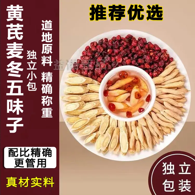 【优选】 黄芪麦冬五味子养生茶包可煮水饮用适合爱出汗人群