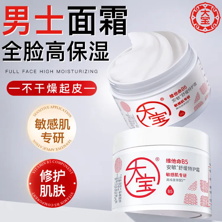 大宝维他命B5安敏舒缓特护霜保湿滋润修护敏感肌屏障面霜补水紧致