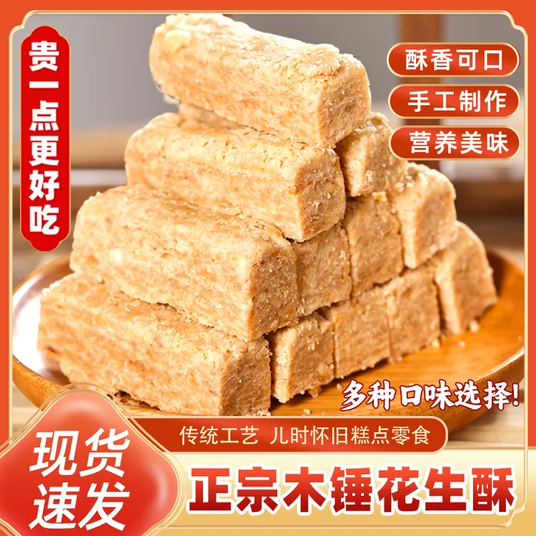 木锤花生酥安徽巢湖特产传统糕点老式花生酥250g/500g香甜酥脆
