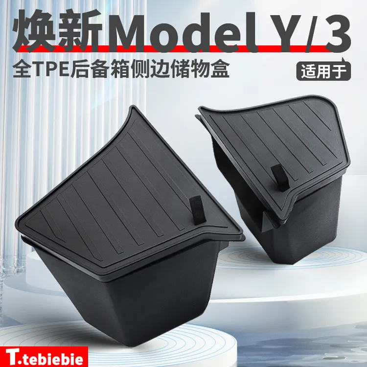 适用于焕新版Model3/Y后备箱储物盒大礼包侧边收纳桶丫改装饰神器