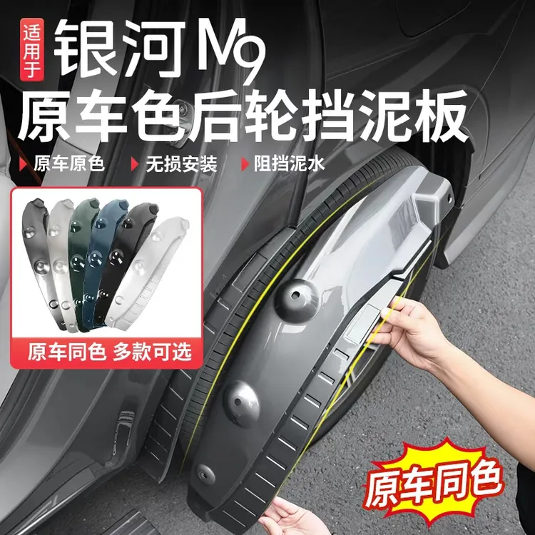 适用吉利银河m9挡泥板后轮内衬四轮眉泥沙防护挡泥皮改装专用配件