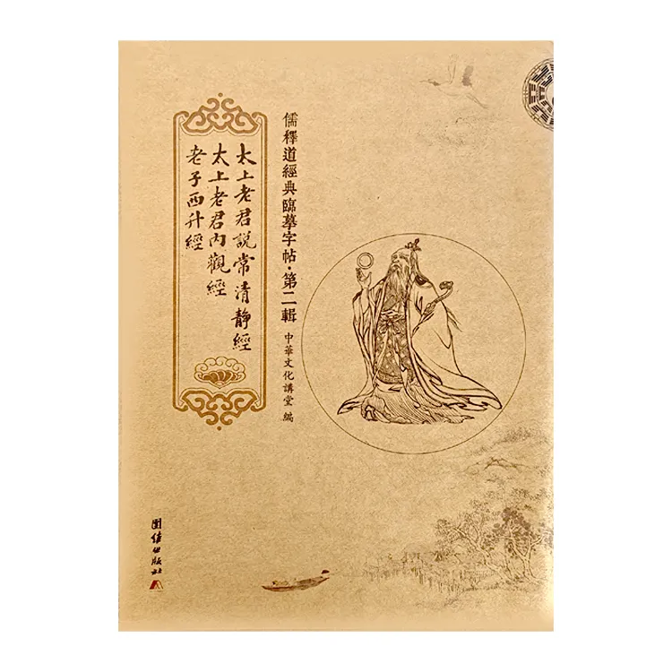 太上老君说常清静经 太上老君内观经 老子西升经 经典临摹字帖