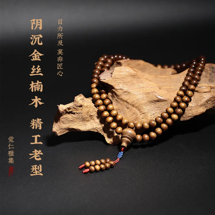 金丝楠木手串108念珠小叶桢楠古典复古老型手串女阴沉木文玩手链