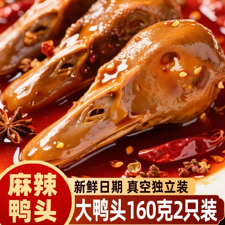 小卤有品麻辣鸭头160g*3袋川味辣卤开袋即食解馋下酒追剧网红小吃