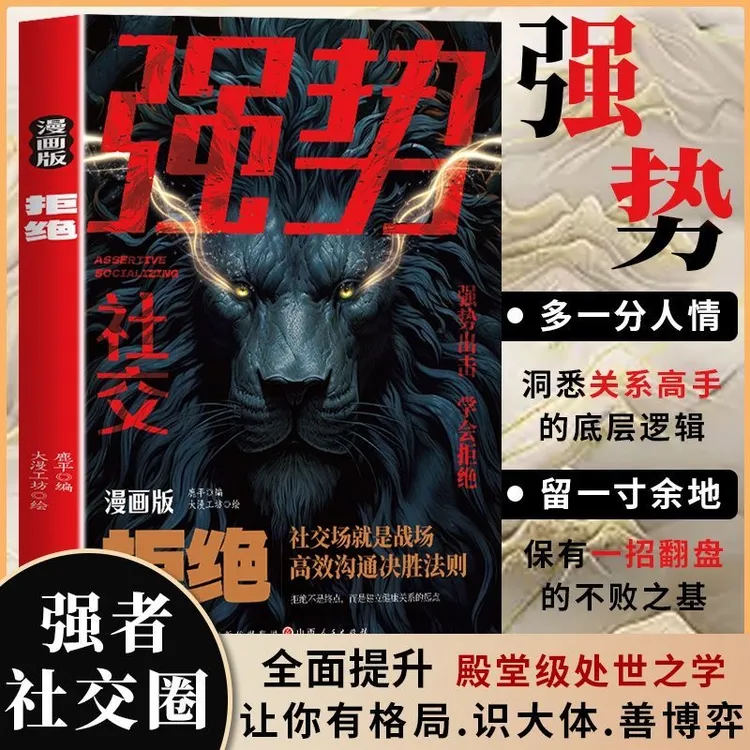 【强势社交】漫画版拒绝 打破社交恐惧 游刃有余的成为社交高手书籍