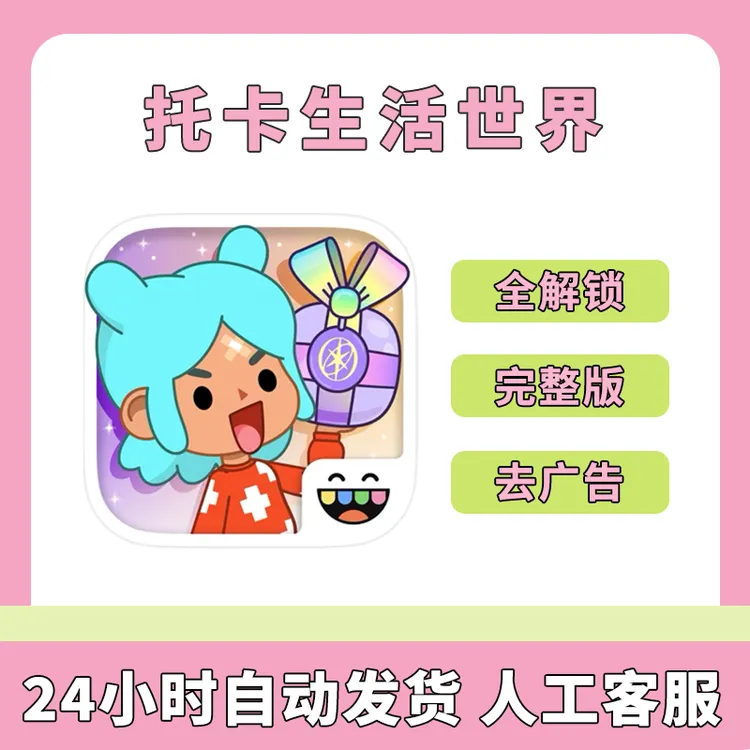 托卡生活世界 【全解锁完整版 中文】toca world 游戏安装服务