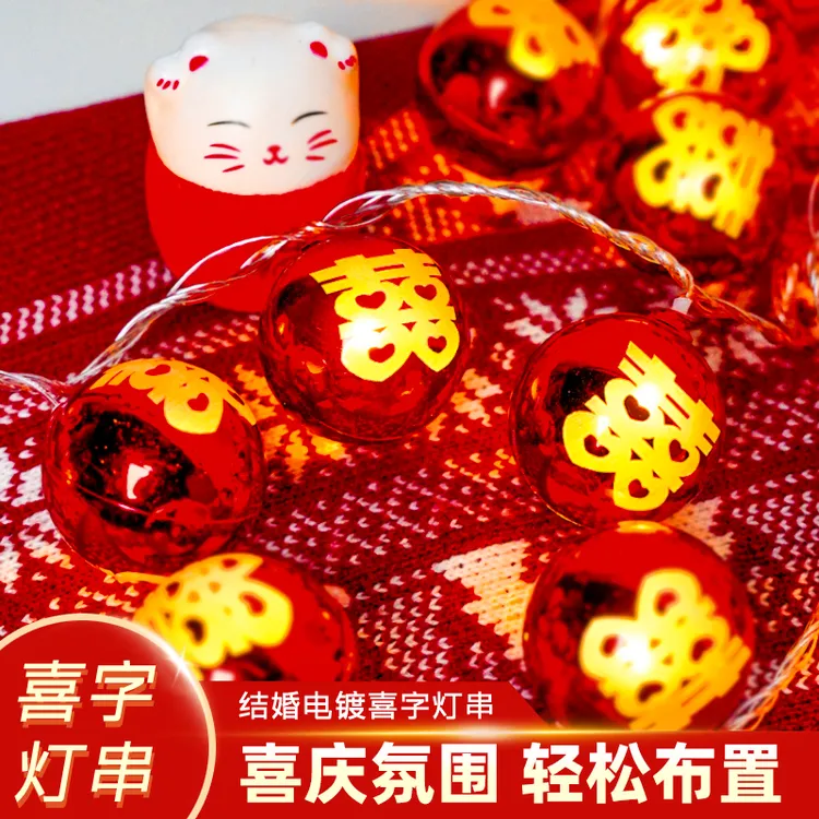 彩灯婚庆喜字灯串结婚庭院布置彩灯闪灯串灯满天星婚礼装饰led灯