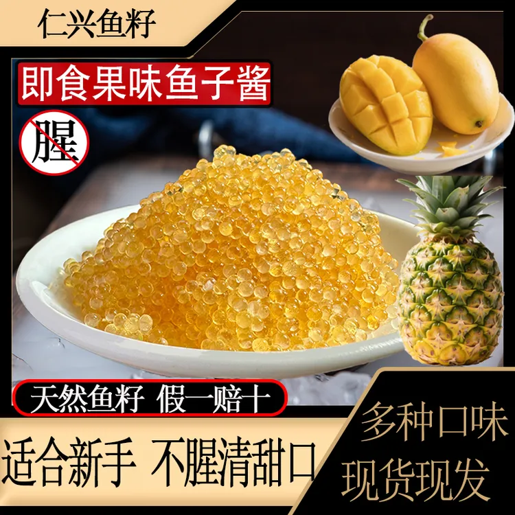 仁兴果味鱼籽,500/盒干爽清淡清甜口.不腥适合新手仁兴鱼籽小颗粒