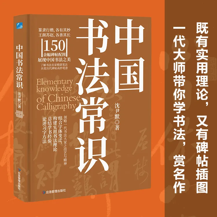 常识中国系列书籍-中国书法常识：实用书法理论搭配名家碑帖插图