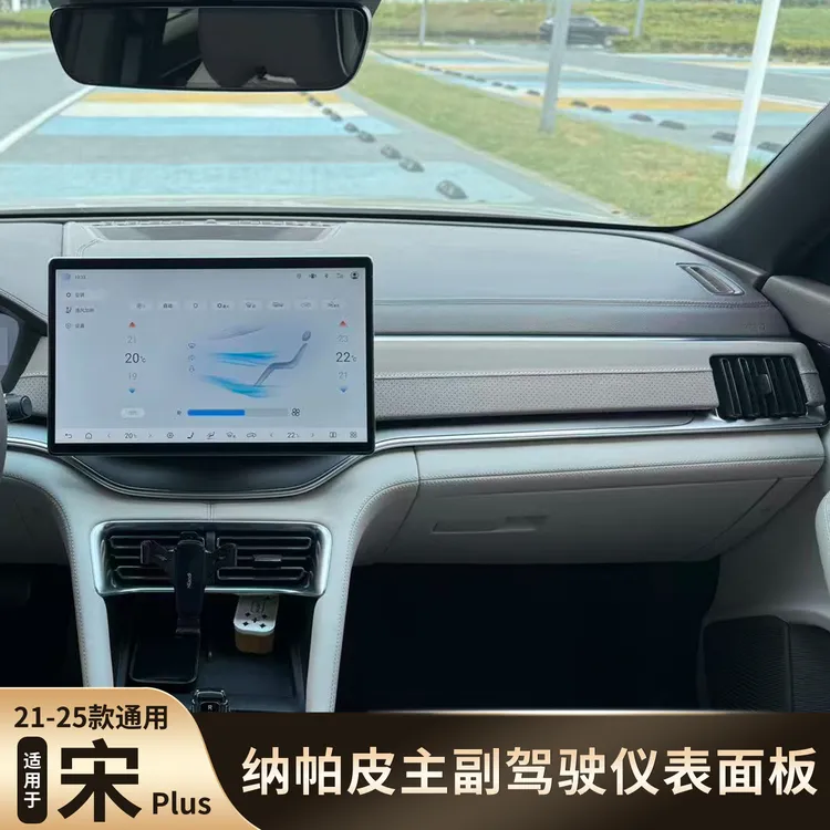 适用于21-25比亚迪宋plus纳帕皮包覆缝线款专用中控仪表面板贴
