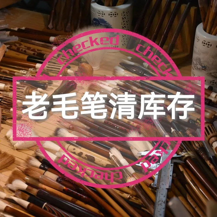 朱氏制笔 老毛笔清库存 大放漏