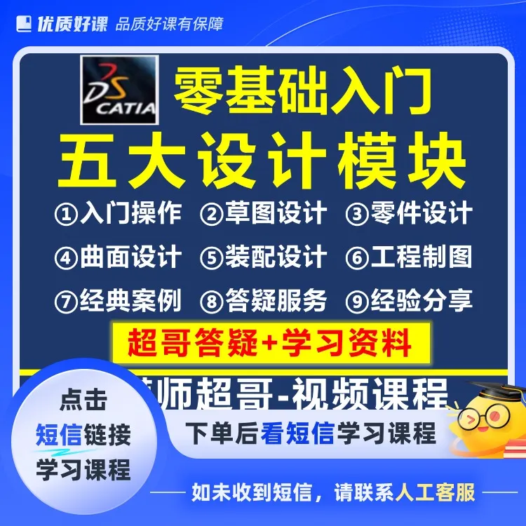 catia零基础入门到精通五大设计模块实战教学+超哥答疑
