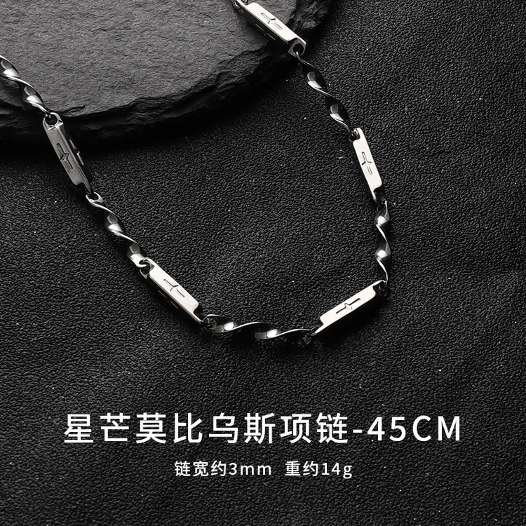 钛钢项链 莫比乌斯项链潮牌百搭钛钢手链男士个性轻奢嘻哈锁骨链