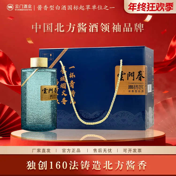 云门【年终钜惠】云门春青砖瓦 五粮酿造浓香型白酒摆柜42度330ml