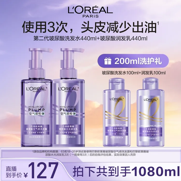 欧莱雅玻尿酸空气感洗发露润发乳套装控油清爽补水蓬松-