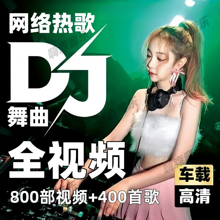 全视频mv汽车载u盘抖音热歌流行新款歌曲2025优盘DJ伤感歌曲mp4