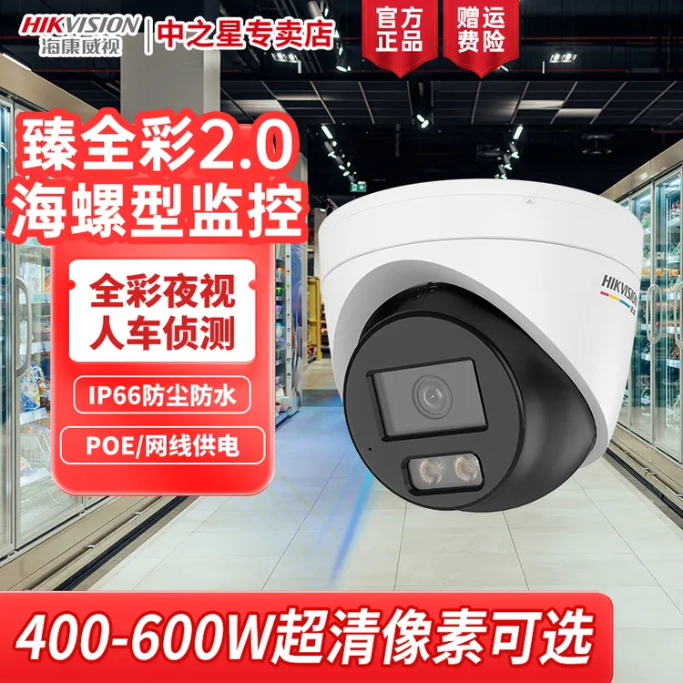 【臻全彩2.0半球】400万/600万海康威视海螺型POE高清监控摄像头