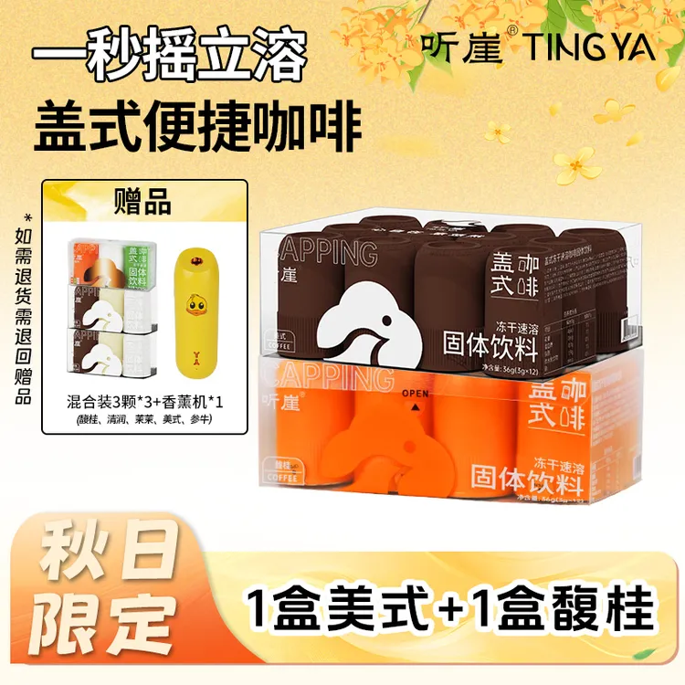 【秋日碎片】听崖TINGY盖式便捷咖啡0蔗糖0脂肪0香精草本冷萃黑咖啡