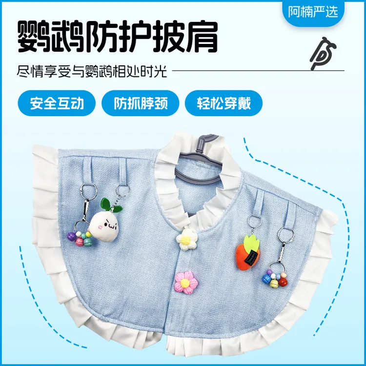 【阿楠严选】鹦鹉纯手工尿不湿屎兜尿布披肩防脏 
