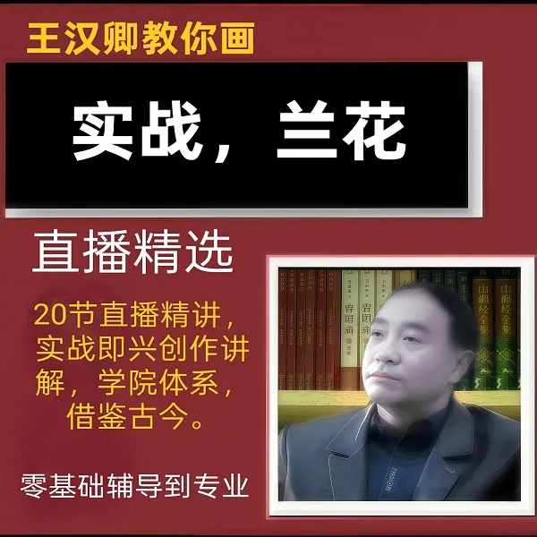王汉卿教你兰花画法直播课