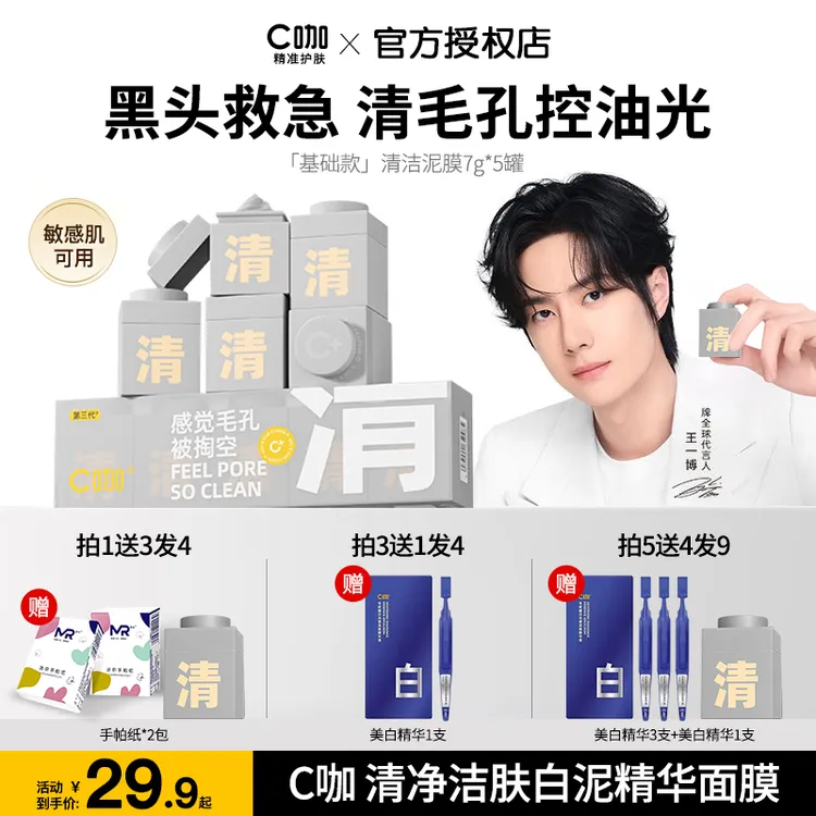 【王一博专享】C咖白泥精华面膜小罐膜控油深层清洁黑头闭口细毛孔