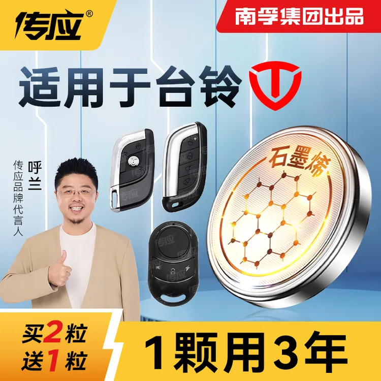 【适用台铃】南孚传应汽车钥匙纽扣电池适用摩托车防盗器遥控器电池