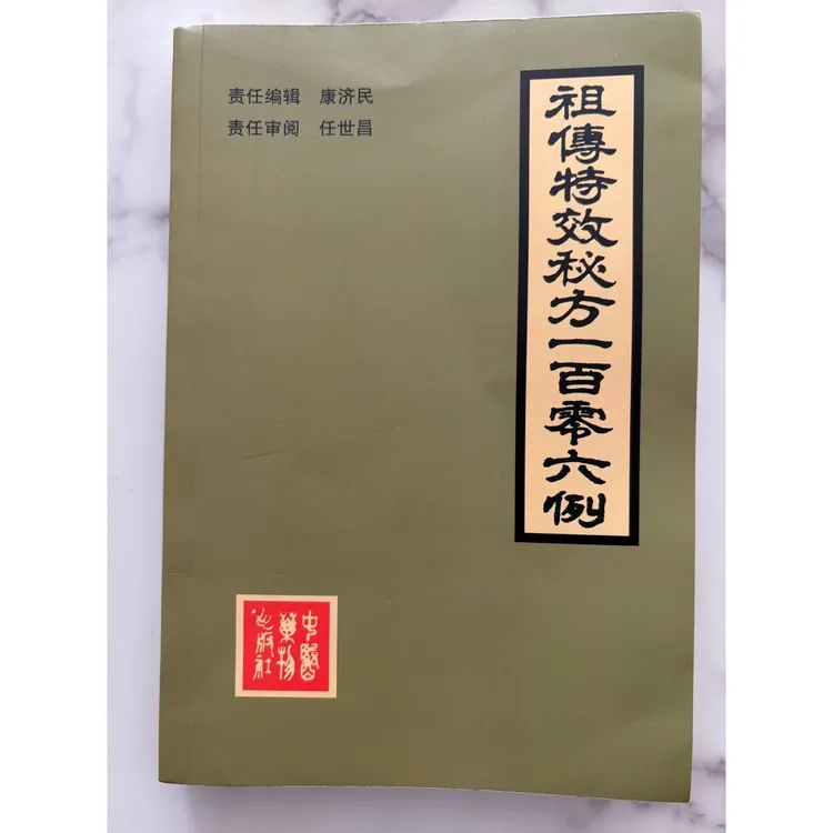 祖传特效106列  中医学者必备中医中药书籍