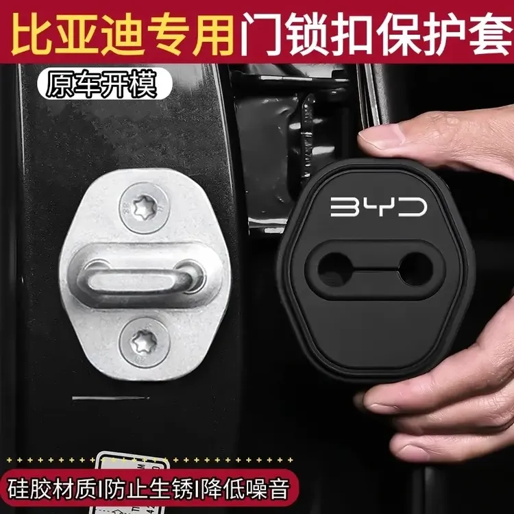 适用于比亚迪秦L海豹06宋L汽车门锁保护垫减震缓冲垫锁扣套门锁盖