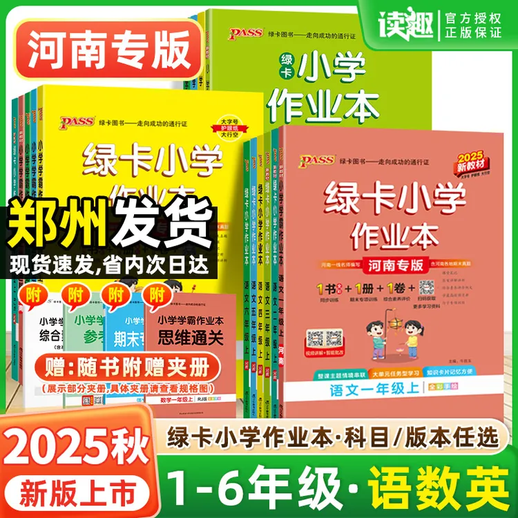 2025秋季河南专版绿卡小学学霸作业本语文数学英语科学同步课本