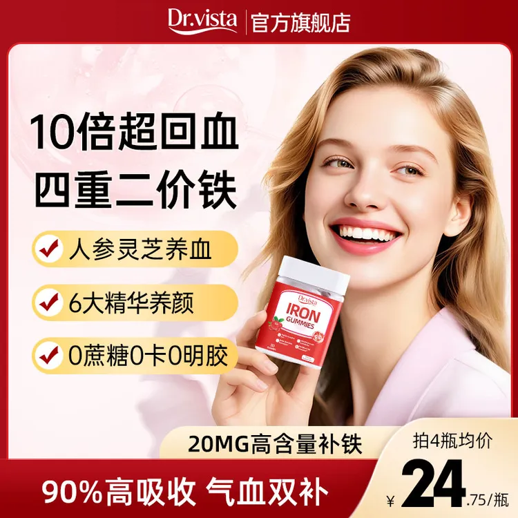 建议4瓶】Dr.vista人参灵芝富铁软糖螯合铁20mg有机铁软糖女性孕妇