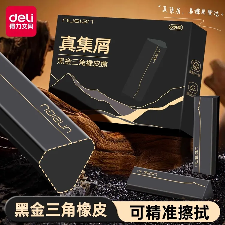 得力纽赛黑金三角橡皮擦小学生专用无屑超干净不留痕集屑像皮擦