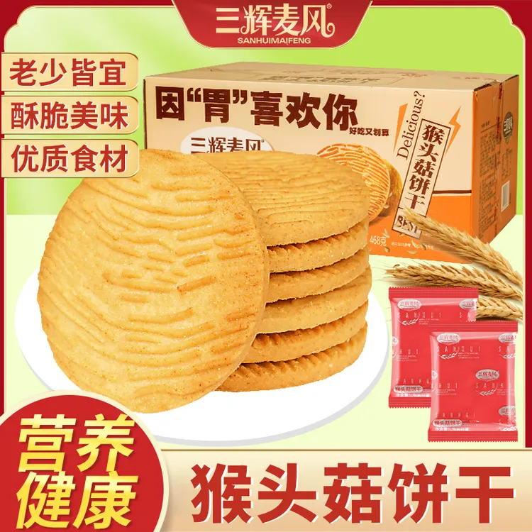 三辉麦风猴头菇饼干整箱儿童零食无负担休闲小吃营养健康早餐点心