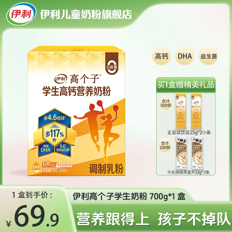 伊利学生高个子高钙营养奶粉700g青少年添加DHA儿童成长奶粉
