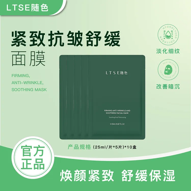 【官方正品】LTSE随色抗皱紧致面膜舒缓保湿面膜