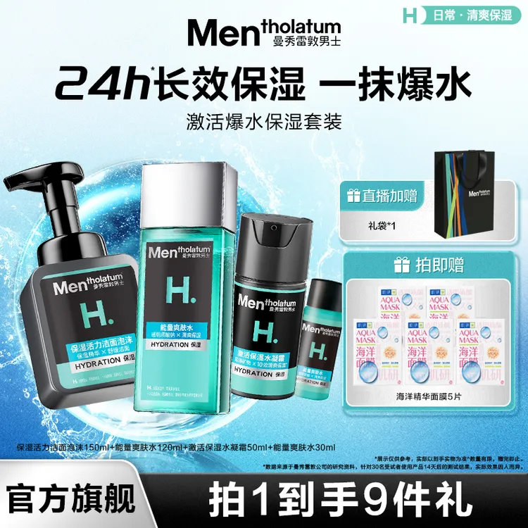 【张艺兴同款】曼秀雷敦激活保湿套装清爽补水秋冬保湿锁水水乳男士