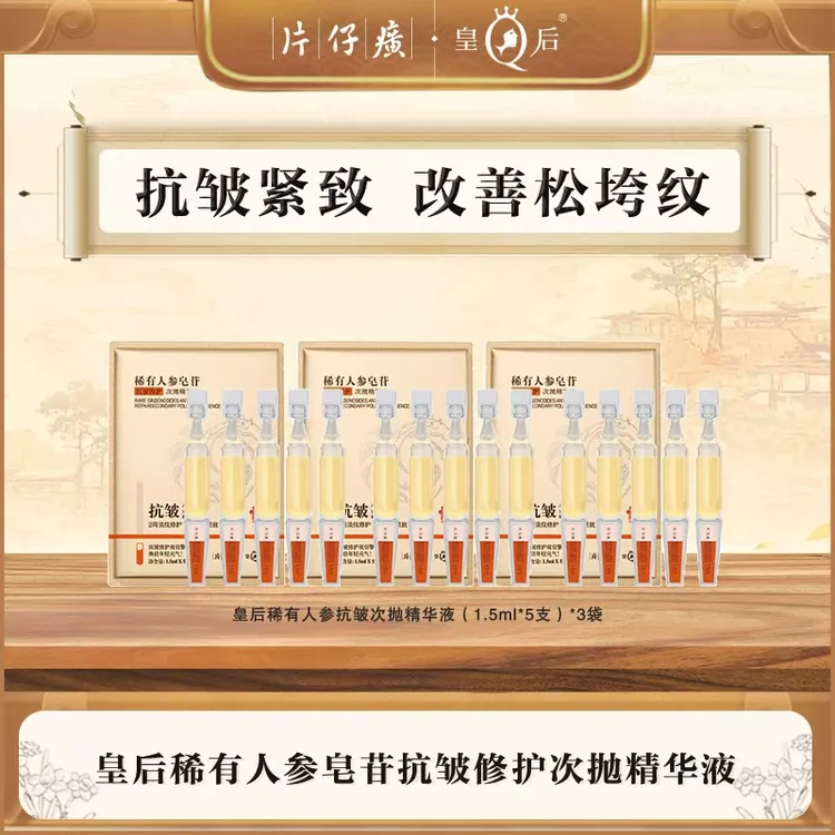 【达人专属】片仔癀皇后稀有人参皂苷抗皱修护次抛精华紧致早晚保湿