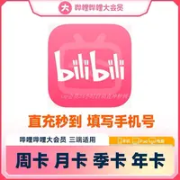直冲秒到哔,哩哔哩大会员周卡月卡季卡年卡B站大会员不支持电视端