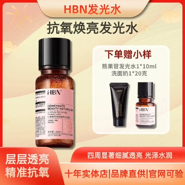 【红鹤推荐】HBNα发光水2.0美白补水保湿提亮爽肤水精粹水出差换